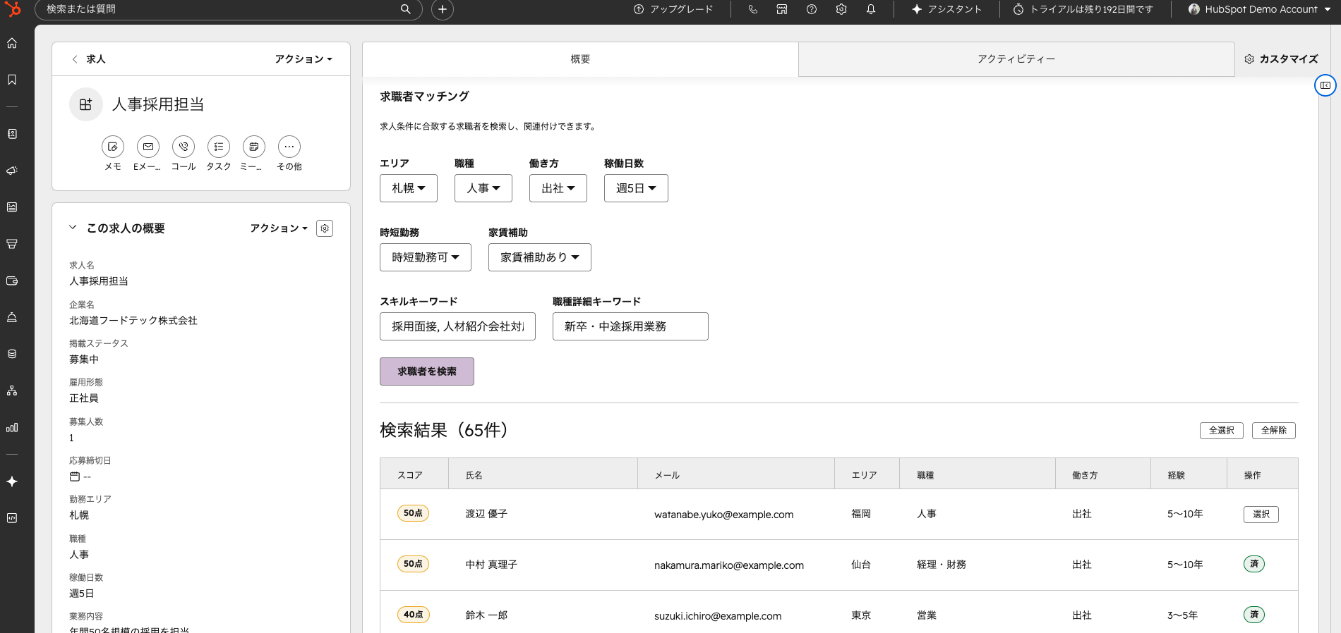 求人レコードから条件に合う求職者を検索した結果画面のデモ。
