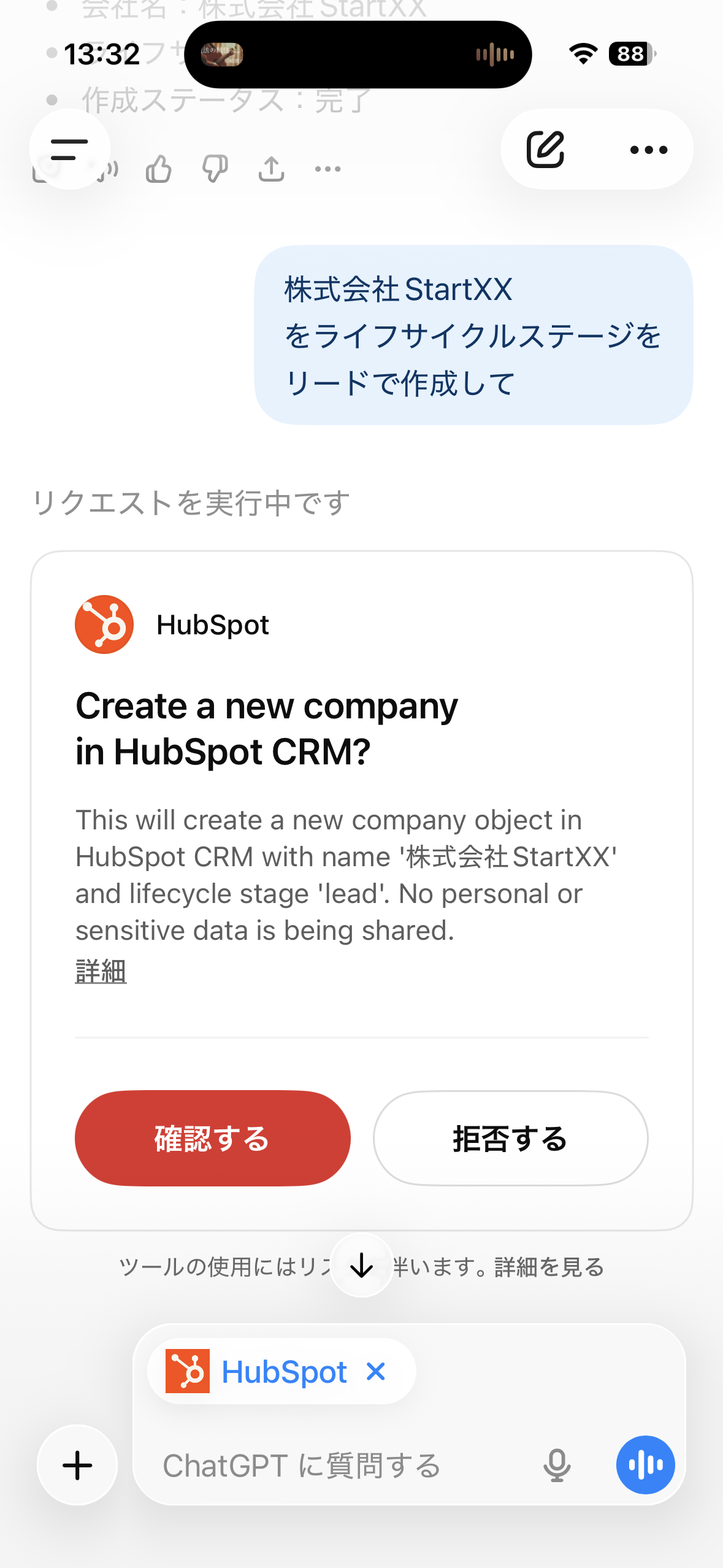 ChatGPTのモバイルアプリから、HubSpotコネクタ経由で会社レコードを作成する確認ダイアログ。