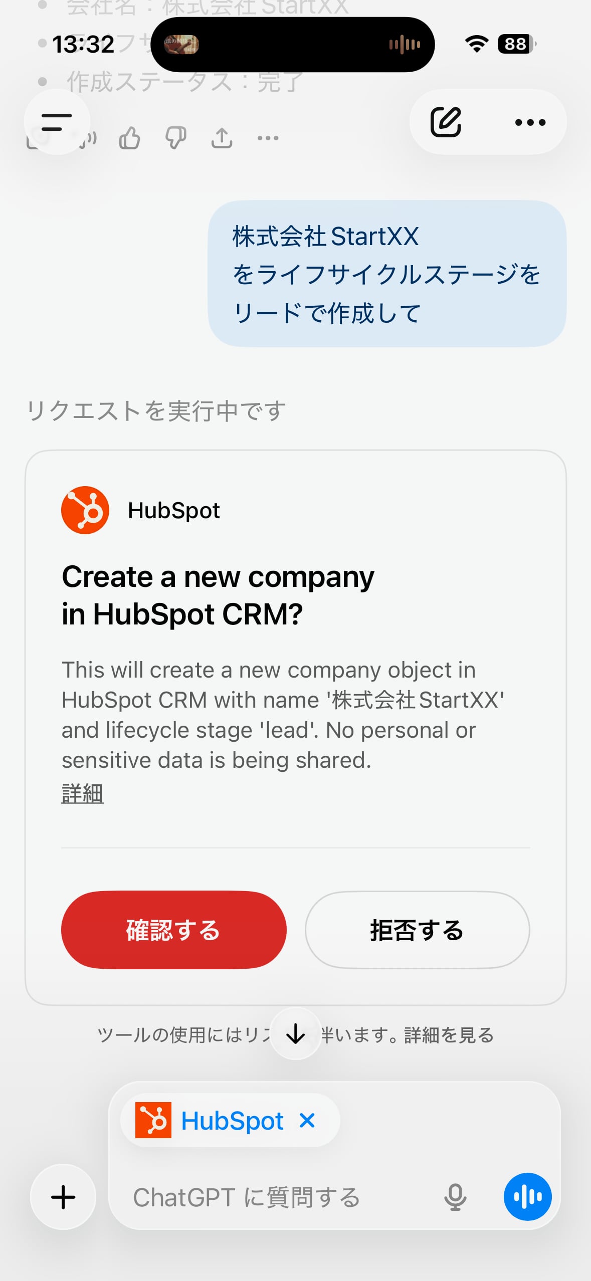 スマートフォンのChatGPTアプリ画面。CRMのコネクタを有効にした状態で会社レコードを作成する確認ダイアログが表示され、確認するか拒否するかを選べる