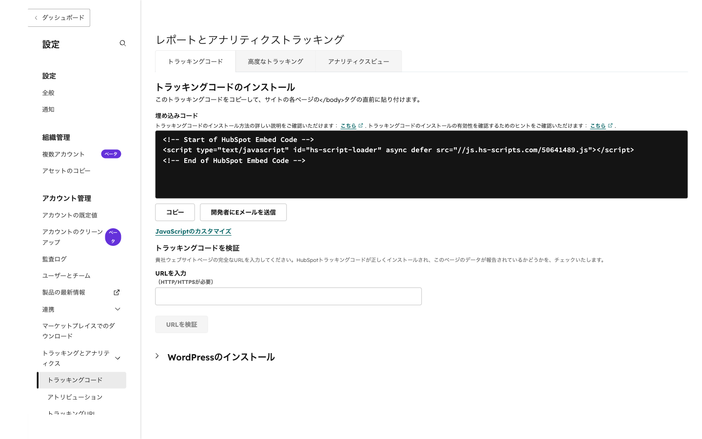 HubSpotのトラッキングコード設定画面。自社サイトへ設置するコードを取得できます。