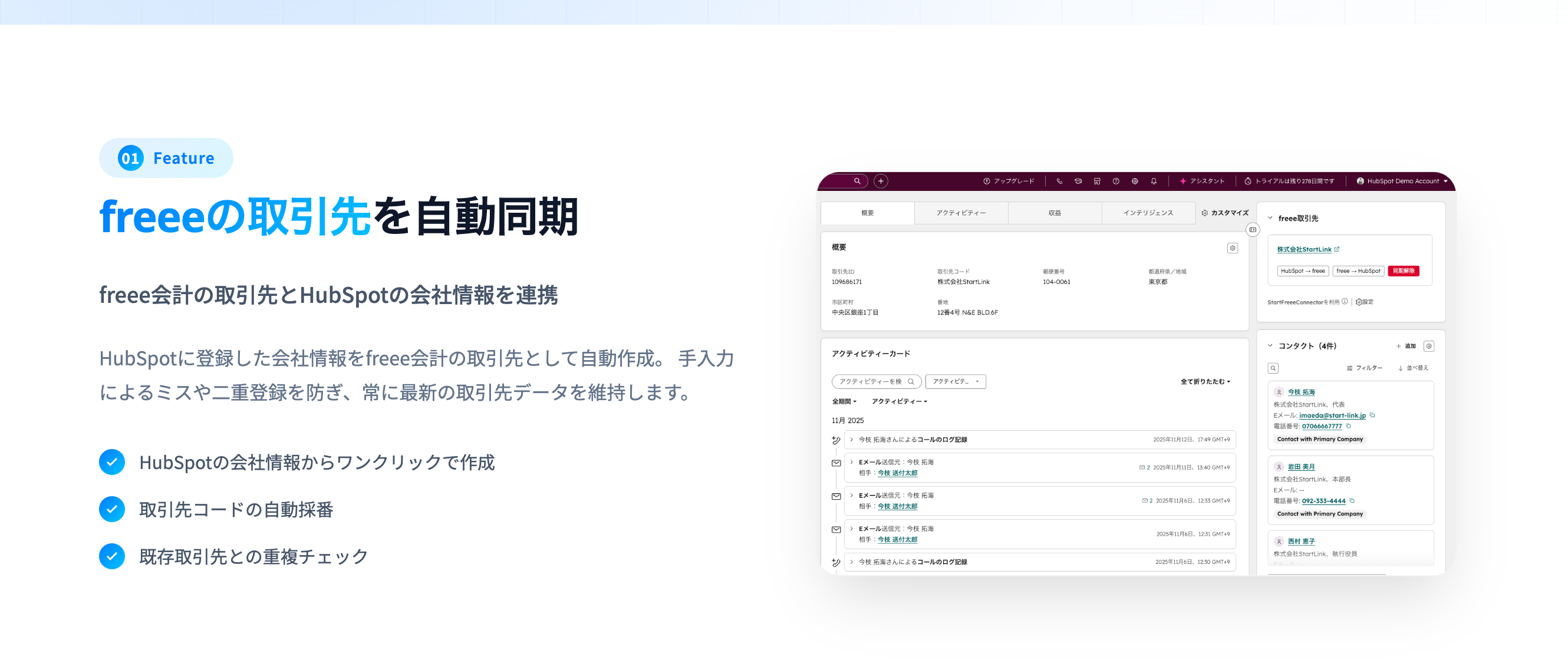 freeeの取引先をHubSpotへ自動同期する機能の説明画面。