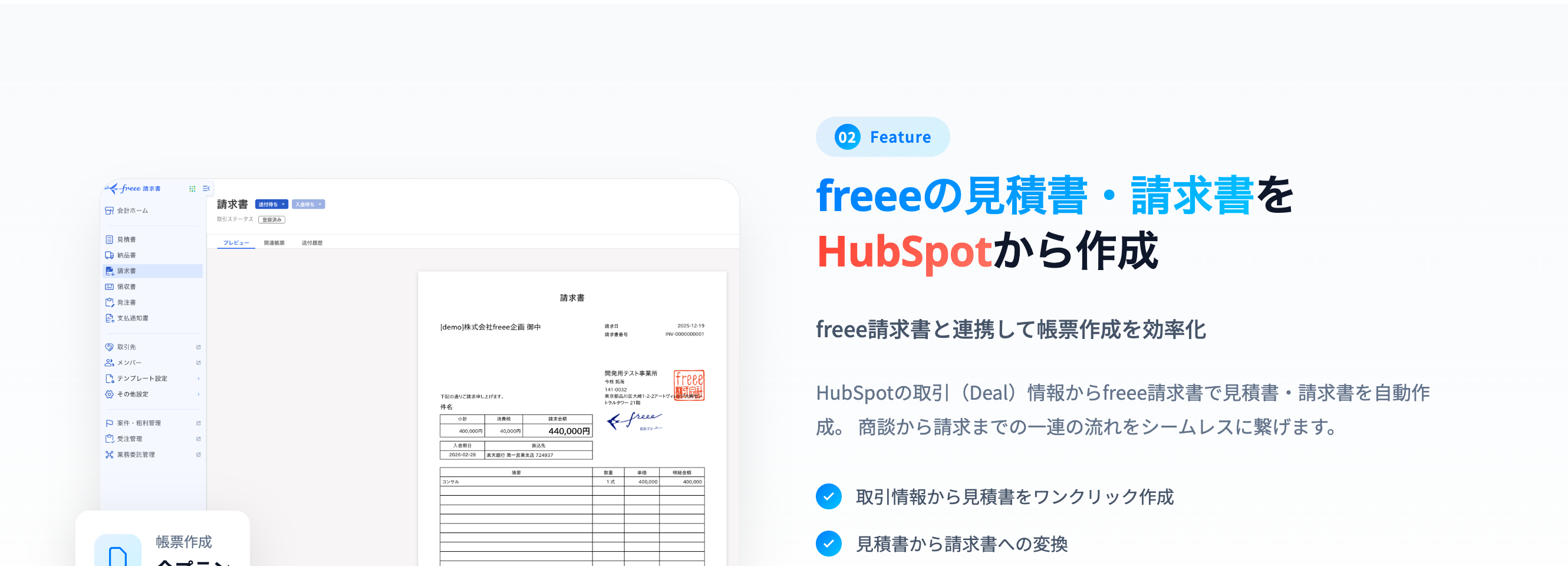 HubSpotからfreeeの見積書・請求書を作成する機能の説明画面。
