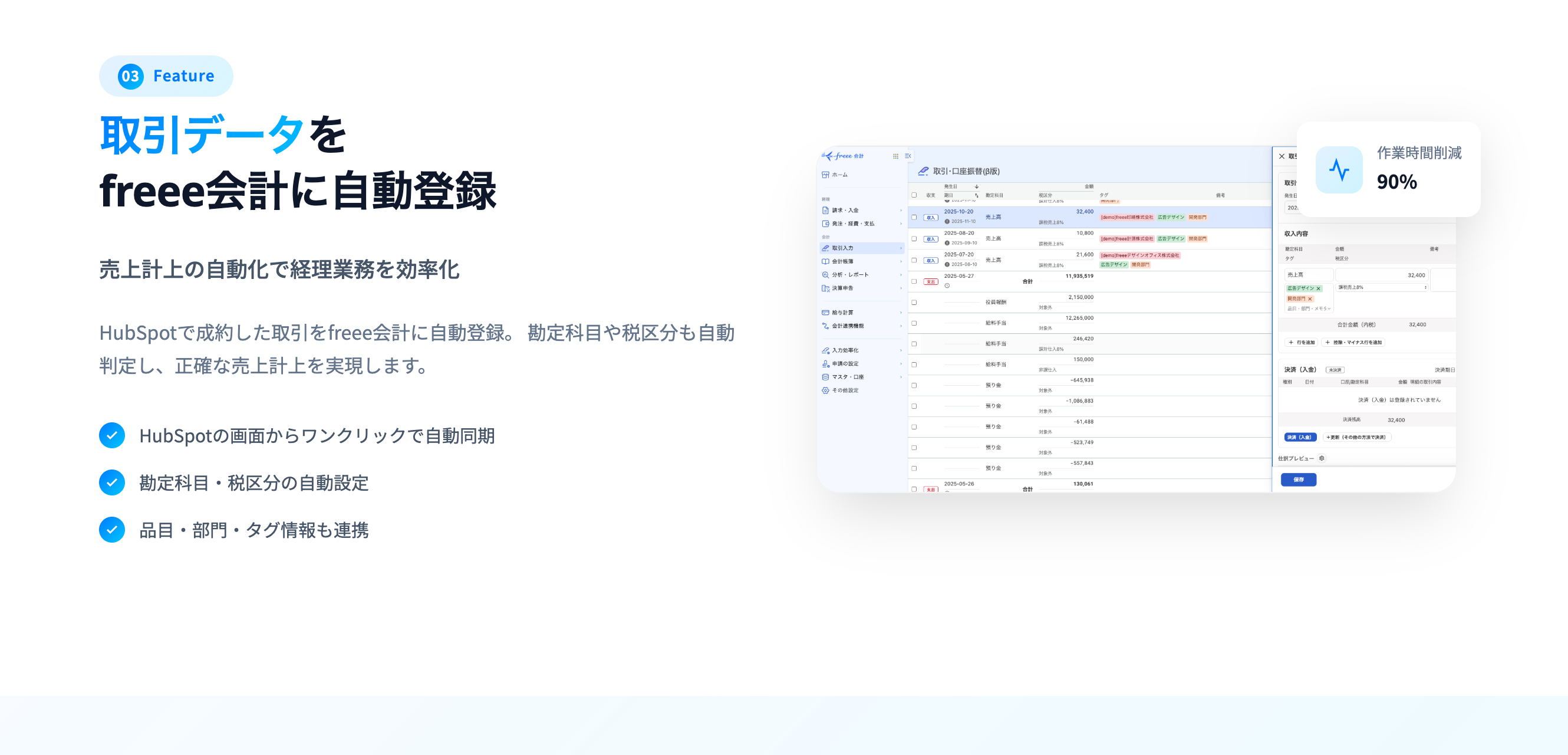 Sync for freeeがHubSpotの取引データをfreee会計へ自動登録する画面。HubSpot側の取引を選ぶと、勘定科目・税区分が自動判定されてfreee会計の取引入力に反映される