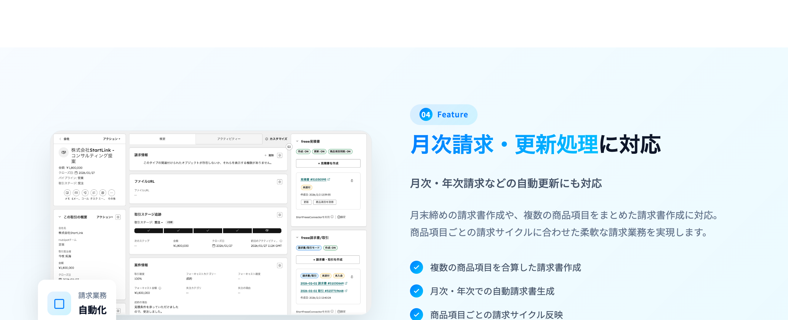 月次請求・更新処理に対応する機能の説明画面。