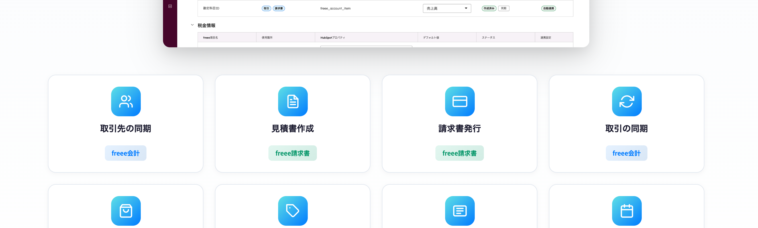CRMと会計ソフトをつなぐ連携アプリの機能一覧。取引先の同期・見積書作成・請求書発行・取引の同期のカードが並び、連携先が会計側か請求書側かで色分けされている