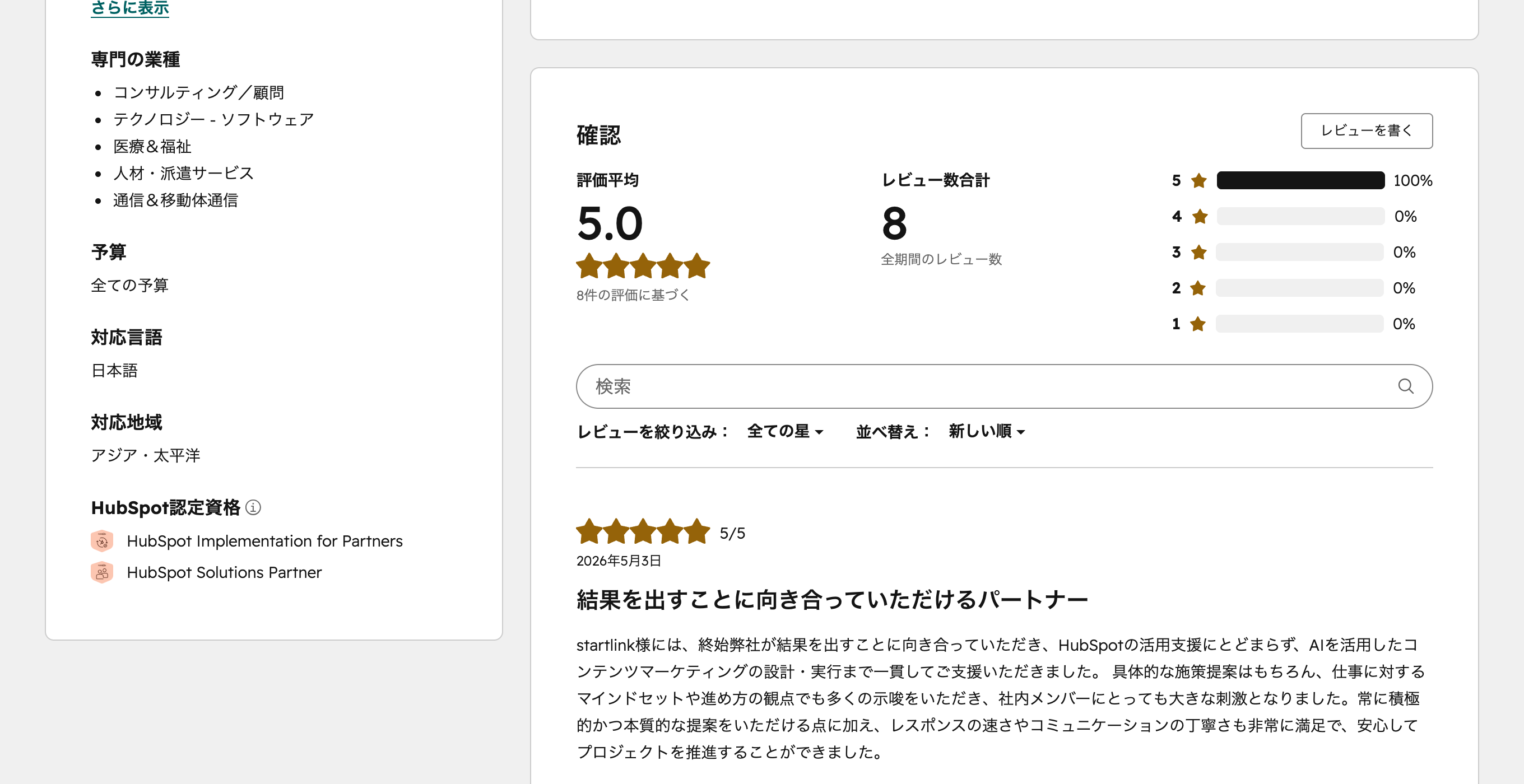 HubSpot公式ソリューションパートナーディレクトリの掲載ページとレビュー欄