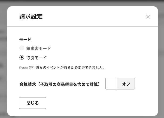 請求設定モーダル。請求書モードと取引モードの選択と、合算請求のオン・オフが表示されている。