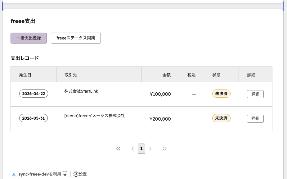 Sync for freeeで登録したfreee支出のレコード一覧。発生日・取引先・金額・状態が1件ずつ並んでいる
