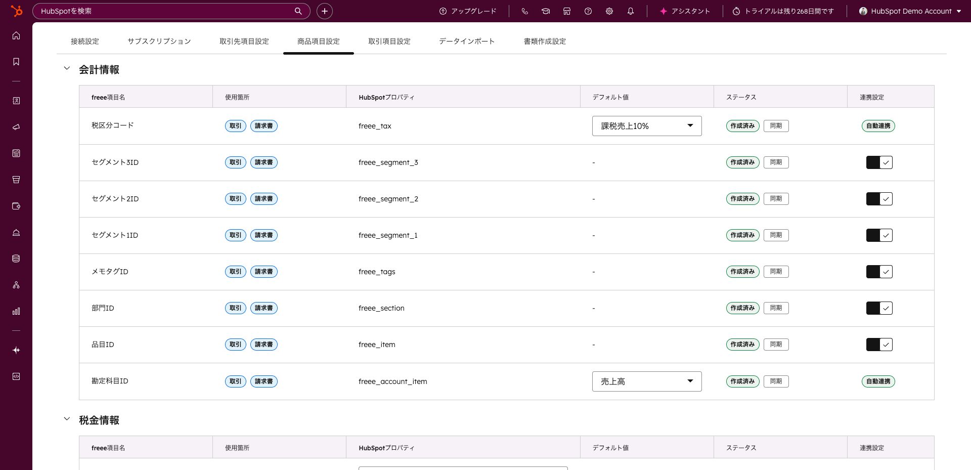 HubSpotとfreeeの項目マッピング設定画面。税区分コードや部門ID、品目IDをHubSpotプロパティに1行ずつ対応づけている