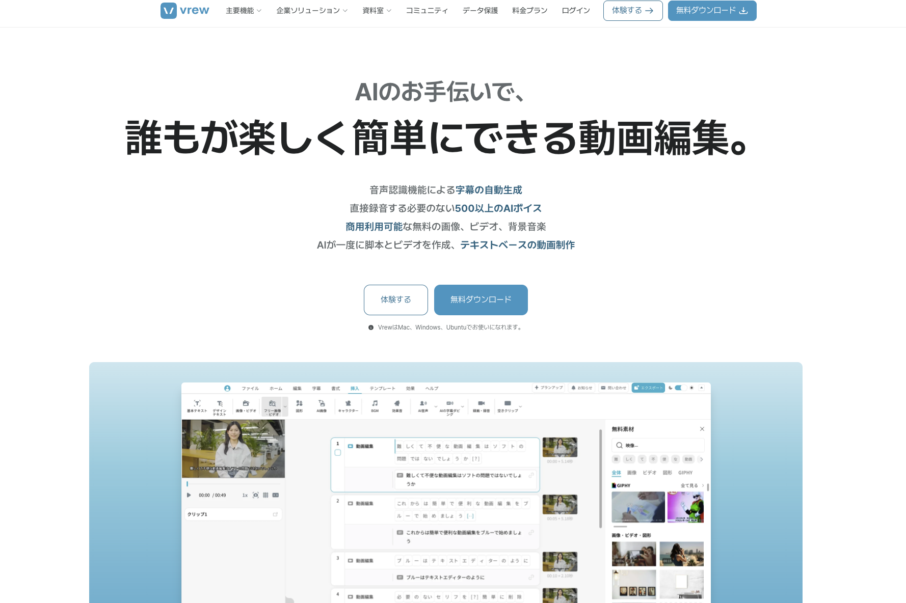 動画編集ツールVrewの公式サイト。音声認識による字幕の自動生成やAIボイスなどの特徴が並び、下に文字起こしベースの編集画面が表示されている