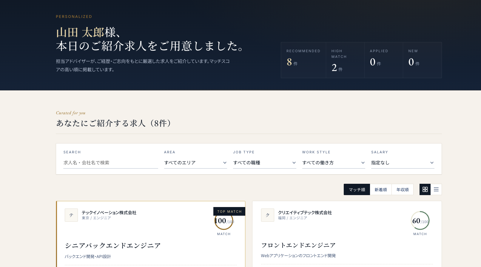 求職者向け会員マイページ。マッチスコア順に紹介求人が並び、エリア・職種・働き方・年収で絞り込める。