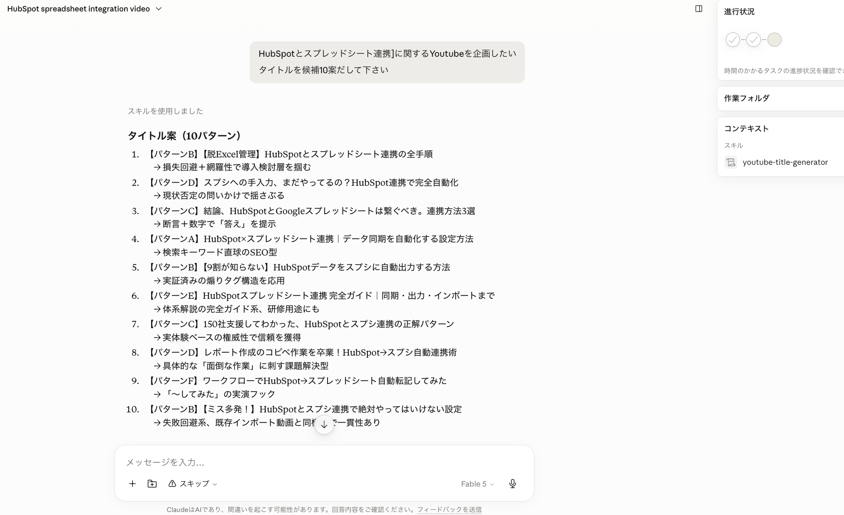 保存済みスキルを呼び出して、動画タイトル案を10案まとめて生成している画面