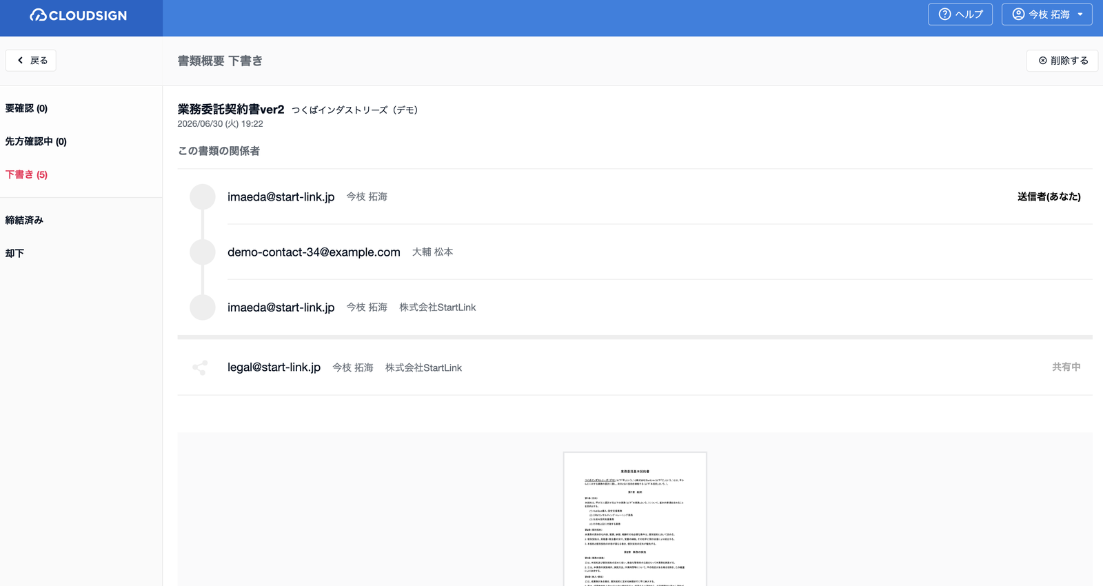 クラウドサインの書類概要画面。展開された下書きに署名者の順序と共有先（CC）が設定されている状態