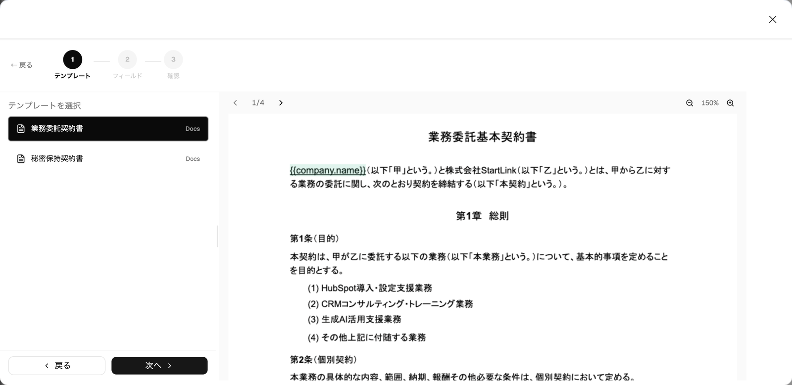 契約書作成ウィザードのステップ1。左に登録済みテンプレートの一覧、右に選択したテンプレートのプレビューが表示されている画面