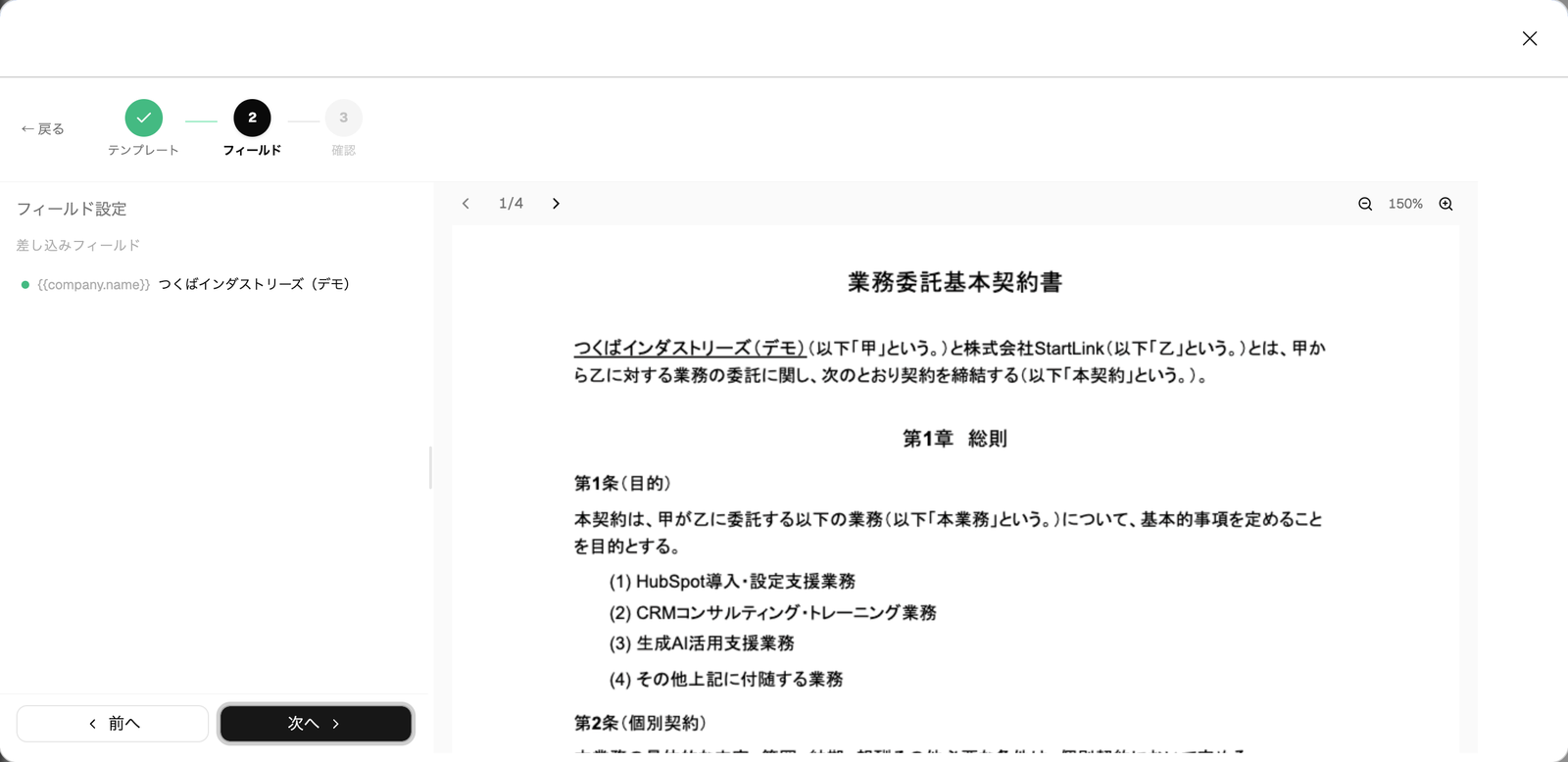 契約書作成ウィザードのステップ2。左に差し込みフィールドの一覧、右にHubSpotの会社名が反映された契約書のプレビューが表示されている画面