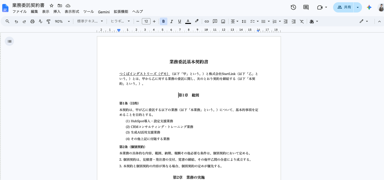 アプリが生成した契約書のGoogle ドキュメント。会社名が差し込まれた状態でGoogle ドライブに保存されている画面