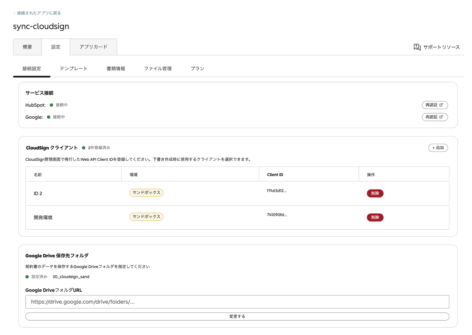 設定画面の接続設定タブ。HubSpotとGoogleの接続状態、登録済みのCloudSignクライアント（Client ID）、保存先のGoogle ドライブのフォルダのURLが表示されている画面
