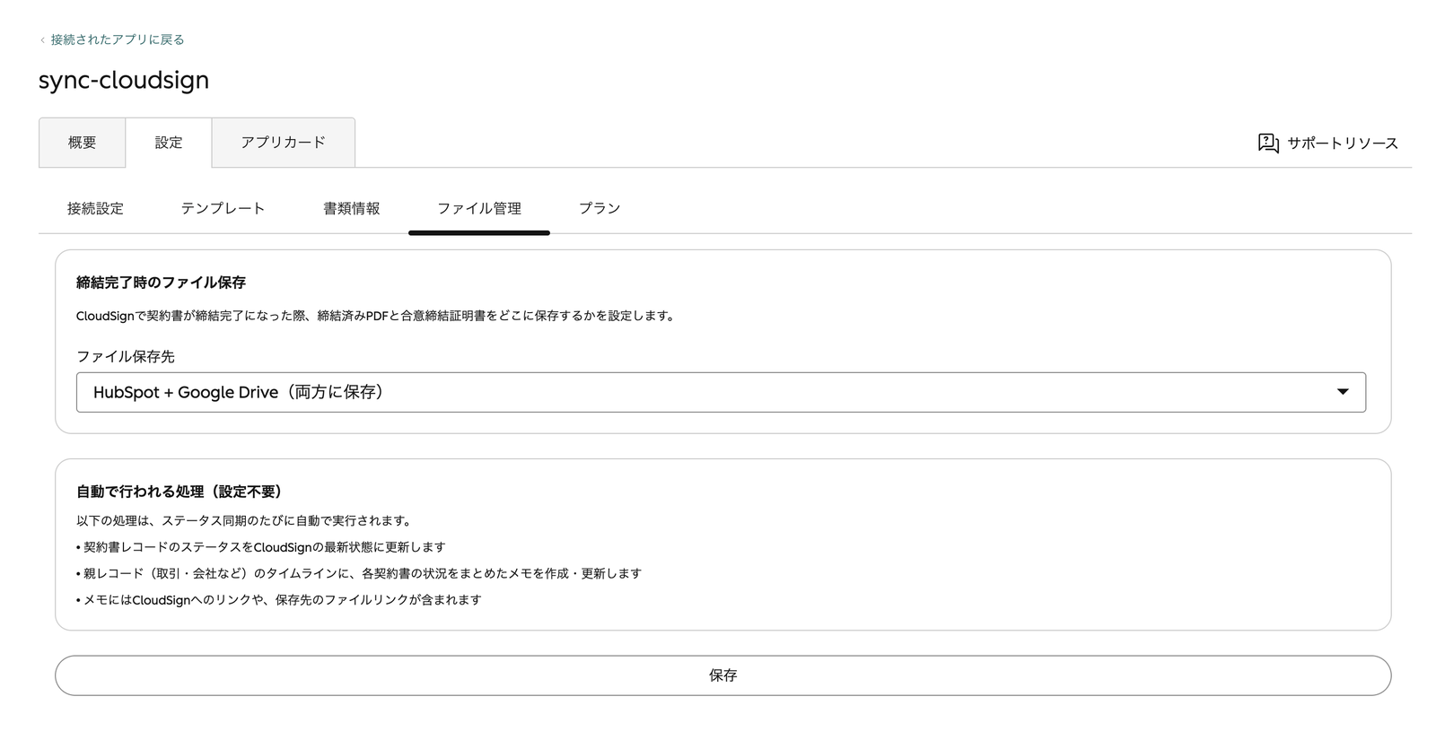 設定画面のファイル管理タブ。締結完了時のファイル保存先が「HubSpot + Google ドライブ（両方に保存）」に設定され、ステータス同期のたびに自動で行われる処理が一覧表示されている画面