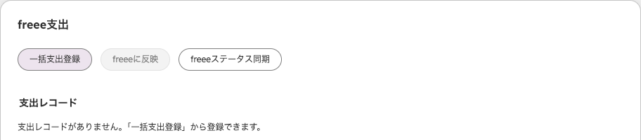 会社レコードの「freee支出」カード。「一括支出登録」「freeeに反映」「freeeステータス同期」のボタンと支出レコード欄