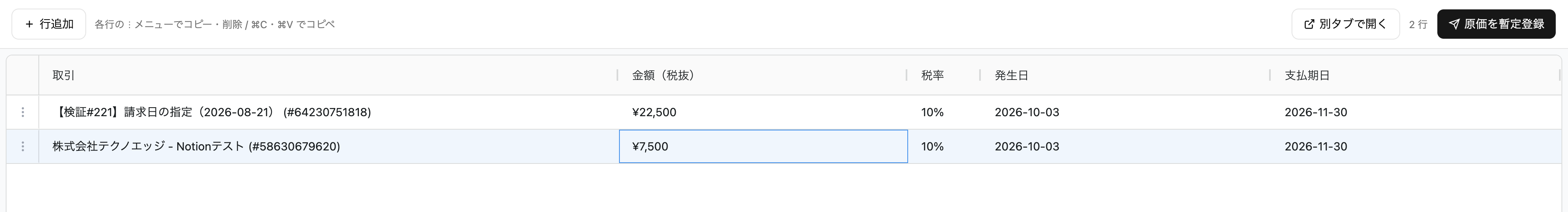 一括支出登録の入力画面。取引・金額(税抜)・税率・発生日・支払期日を行ごとに入力し、「原価を暫定登録」で登録する