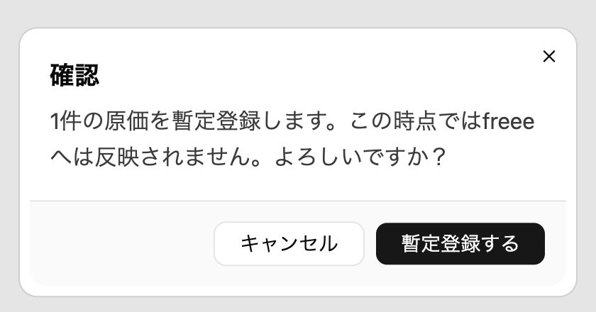 原価の暫定登録の確認ダイアログ。この時点では freee へは反映されないと表示される