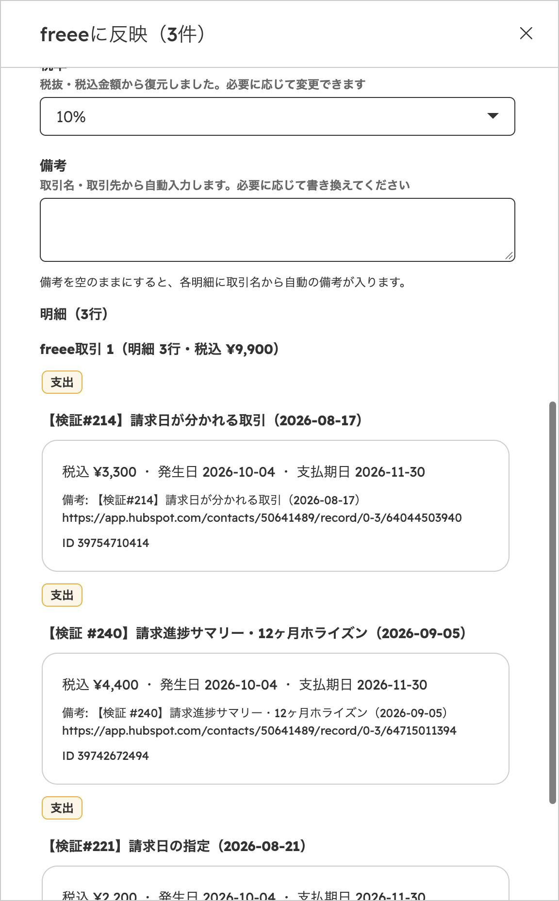 「全明細に同じ値」を選んだ状態のパネル。勘定科目・部門・品目・メモタグ・税率・備考を共通で入力する