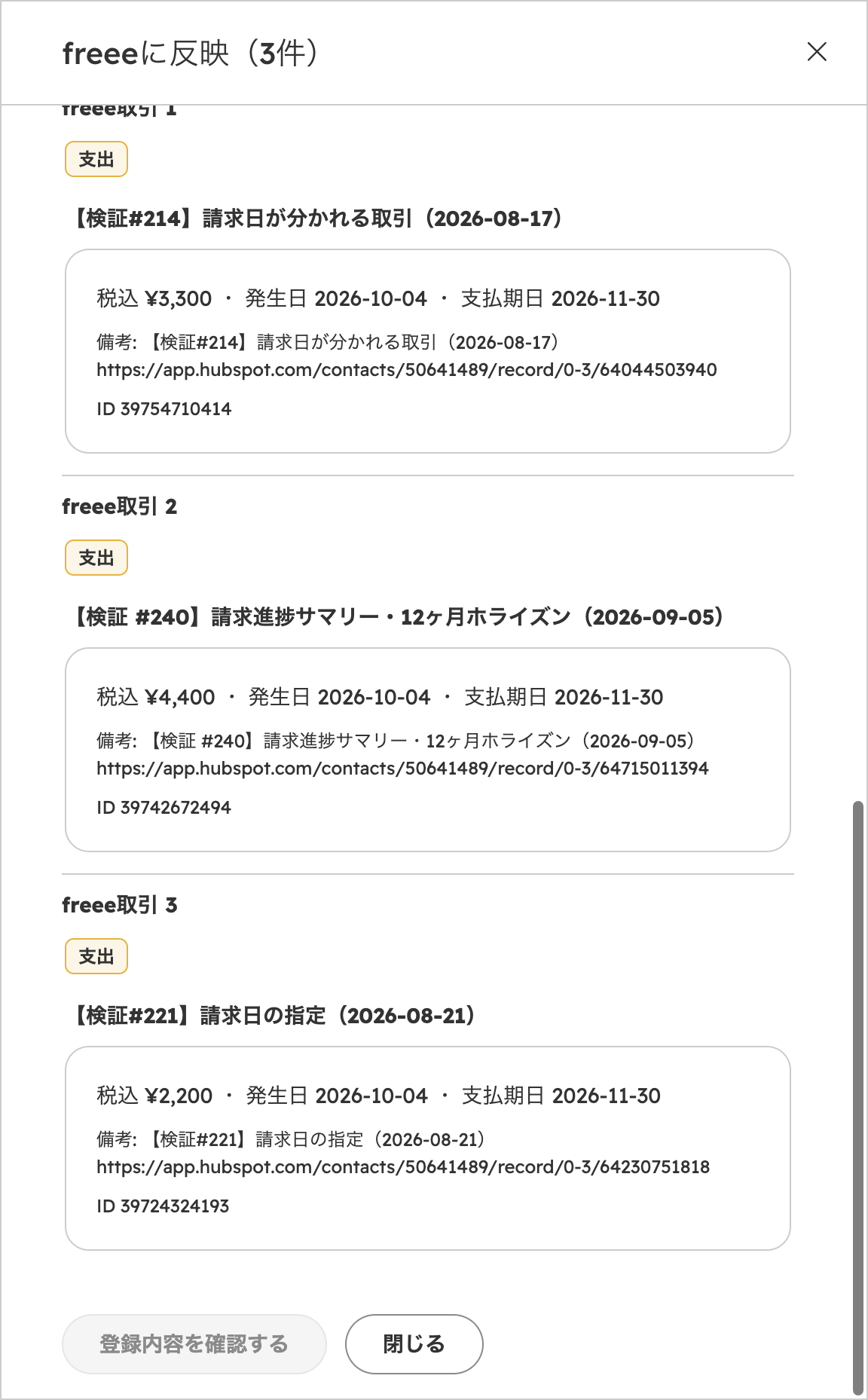 1件ずつ登録を選んだときの明細一覧。freee取引1〜3として支出の明細が並ぶ
