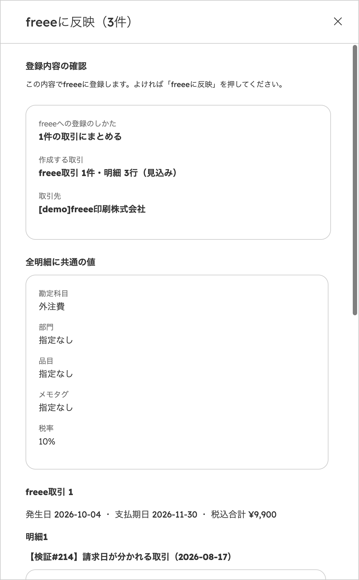 「freeeに反映」の確認ページ上部。登録のしかた・作成する取引・取引先と、全明細に共通の値が表示される