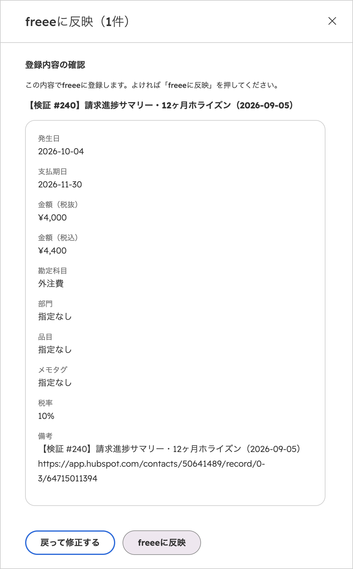 確認ページの下部。内容を確認して「戻って修正する」または「freeeに反映」を選ぶ