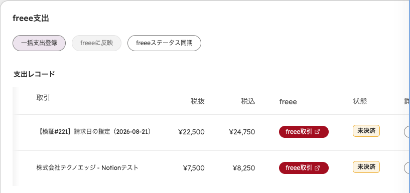 反映後の「freee支出」カード。支出レコードごとにfreee取引へのリンクと状態が表示される
