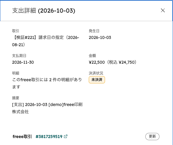 支出詳細パネル。取引・発生日・支払期日・金額・明細の件数・決済状況・freee取引のリンクを表示する