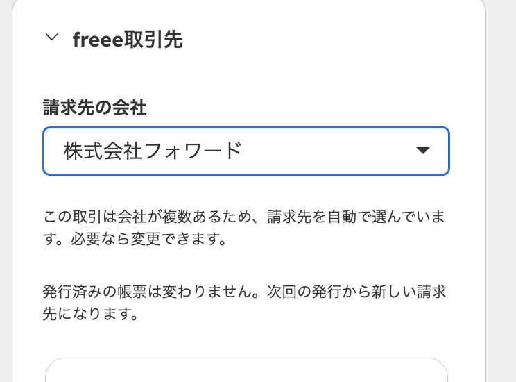 請求先が自動で選ばれている状態