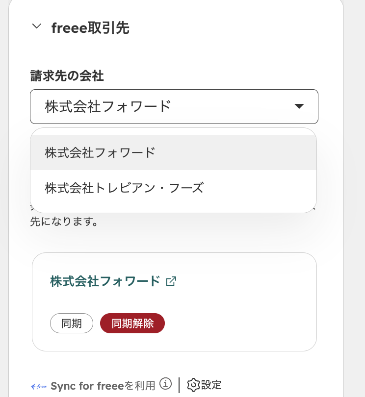 請求先の会社を選ぶ