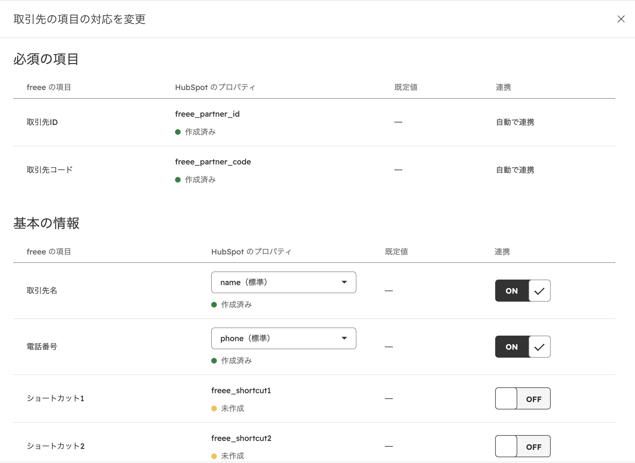 取引先の項目の対応を変更するパネル。freee の項目、HubSpot のプロパティ、既定値、連携のオン・オフを設定する