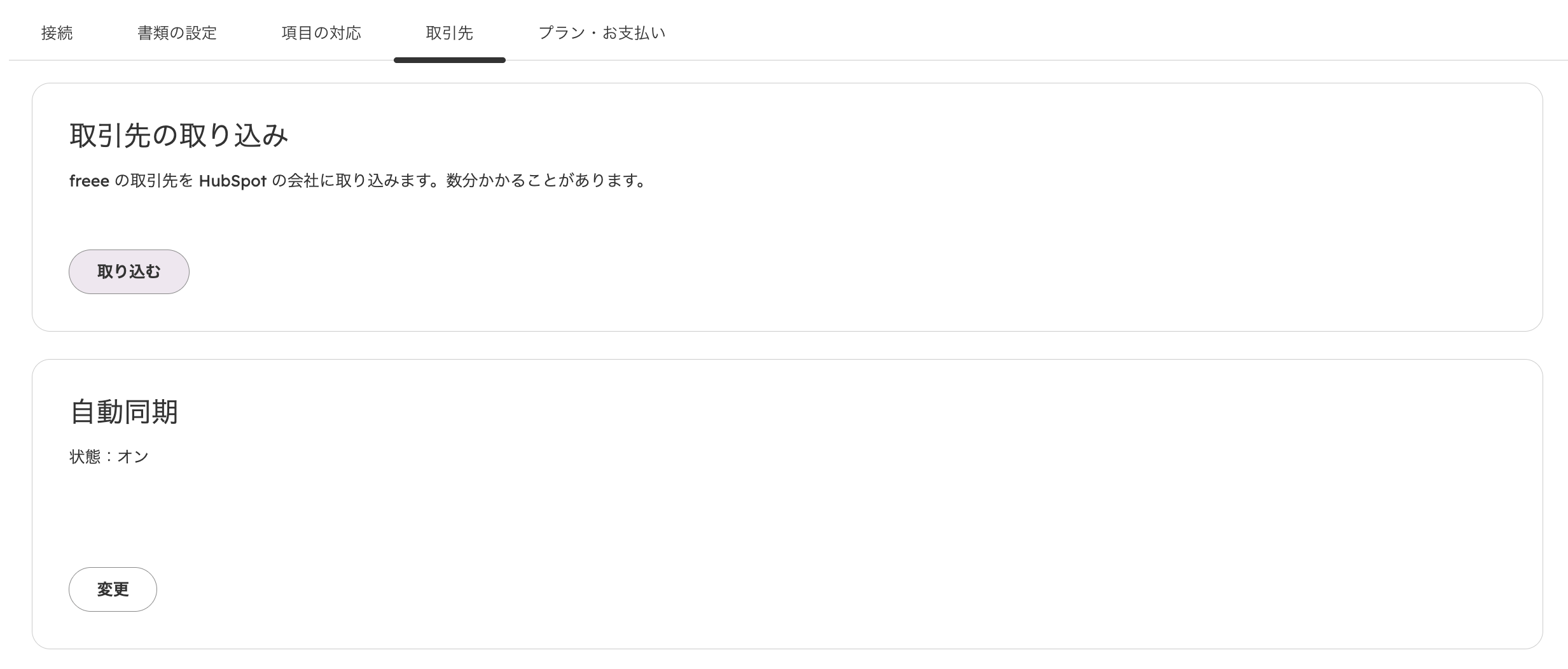設定の「取引先」タブ。取引先の取り込みと自動同期のカード