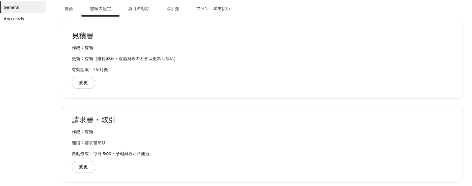 設定の「書類の設定」タブ。見積書と請求書・取引のカードに作成・更新・有効期限などの設定が表示される