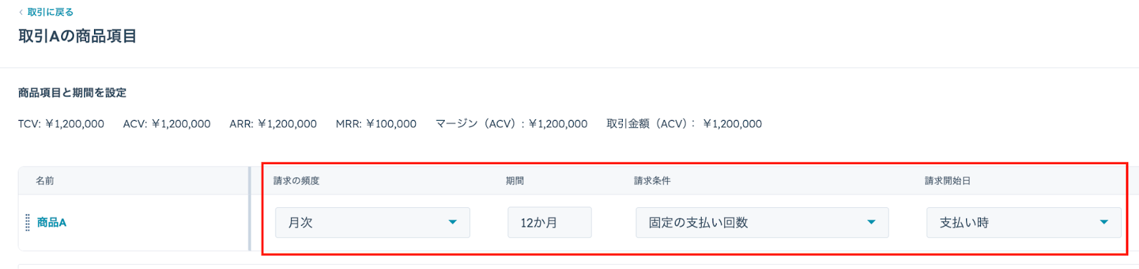 月次請求の設定