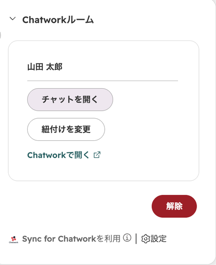 取引レコード右側の「Chatworkルーム」カード。紐付け済みのルーム名の下に、「チャットを開く」「紐付けを変更」「Chatworkで開く」と「解除」のボタンが並んでいる