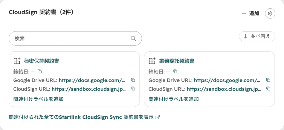 「CloudSign 契約書(2件)」の関連カード。契約書ごとに締結日、Google Drive URL、CloudSign URL が表示され、「関連付けラベルを追加」のリンクがある