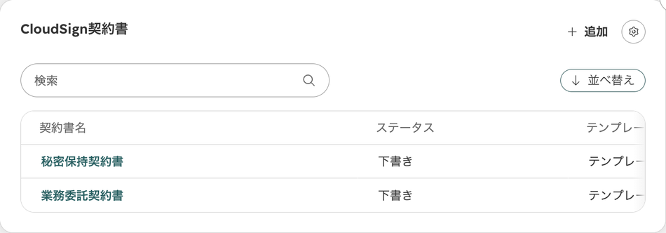 取引の「cloudsign」タブの「CloudSign契約書」一覧。検索欄と並べ替えがあり、契約書名とステータス、テンプレートの列に、ステータスが「下書き」の契約書が2行並んでいる