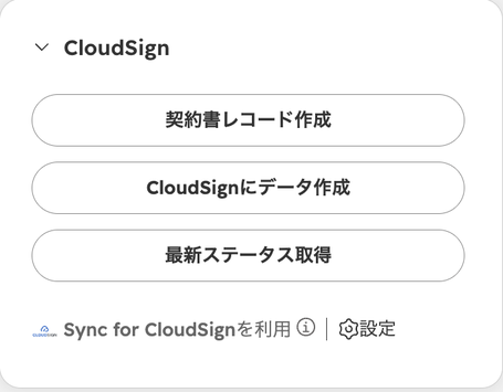 取引レコード右側の「CloudSign」カード。「契約書レコード作成」「CloudSignにデータ作成」「最新ステータス取得」の3つのボタンが縦に並んでいる