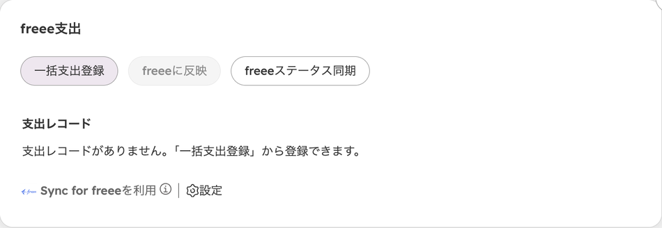 取引の「freee」タブにある「freee支出」カード。「一括支出登録」「freeeに反映」「freeeステータス同期」の3つのボタンと、支出レコードがないときの案内文