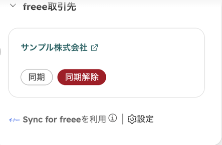 取引の freee取引先カード。取引先名のリンクと同期・同期解除のボタン