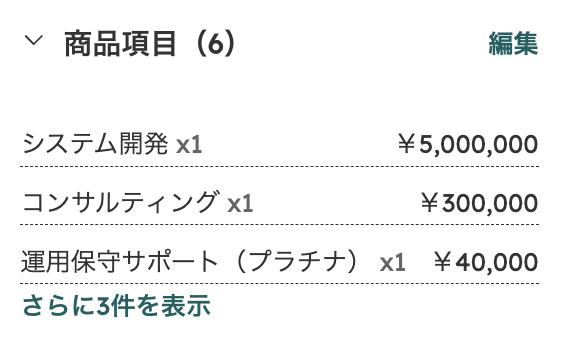 取引の右側の「商品項目(6)」カード。システム開発・コンサルティング・運用保守サポートの商品名、数量 x1、金額が並ぶ