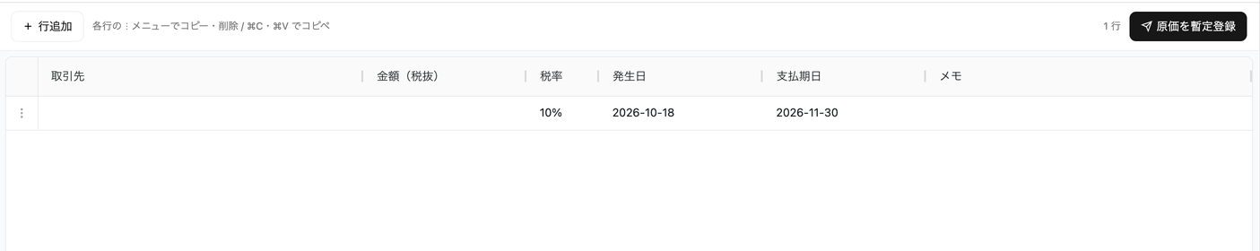 一括支出登録の入力表。取引先・金額(税抜)・税率・発生日・支払期日・メモの列があり、左上に行追加、右上に原価を暫定登録ボタンがある