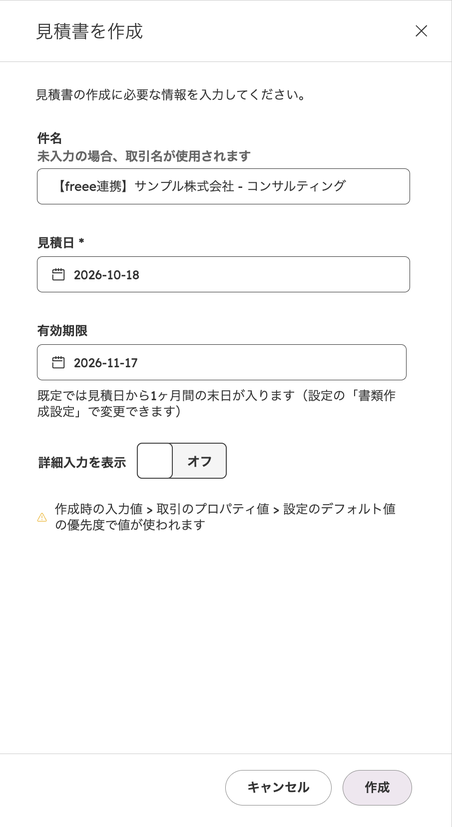 見積書を作成パネル。件名・見積日・有効期限の入力欄と、詳細入力を表示の切り替え（オフ）