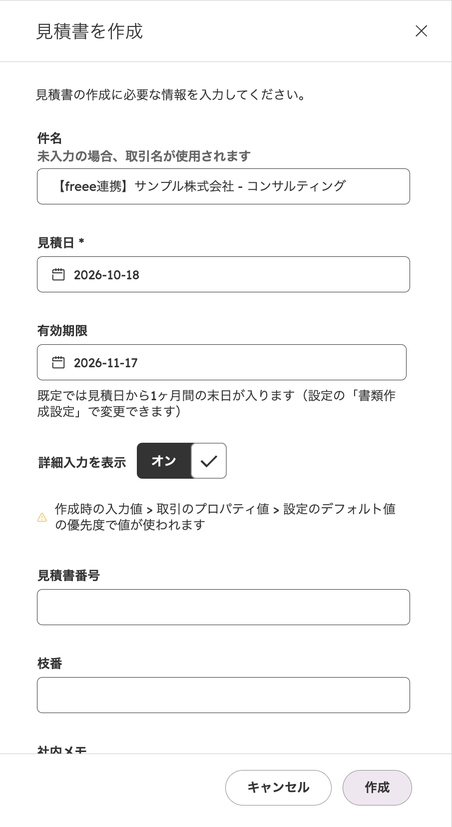 詳細入力を表示をオンにした見積書を作成パネル。見積書番号・枝番などの入力欄が増えている