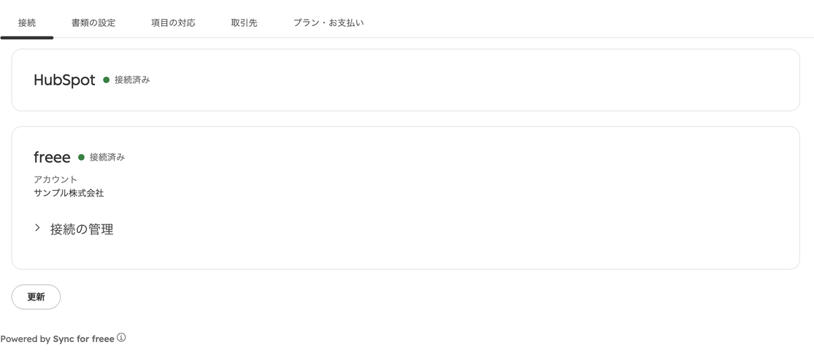 Sync for freee の設定画面「接続」タブ。HubSpot と freee のカードがどちらも「接続済み」で、freee のカードにはアカウント名と「接続の管理」、下に「更新」ボタンが表示されている