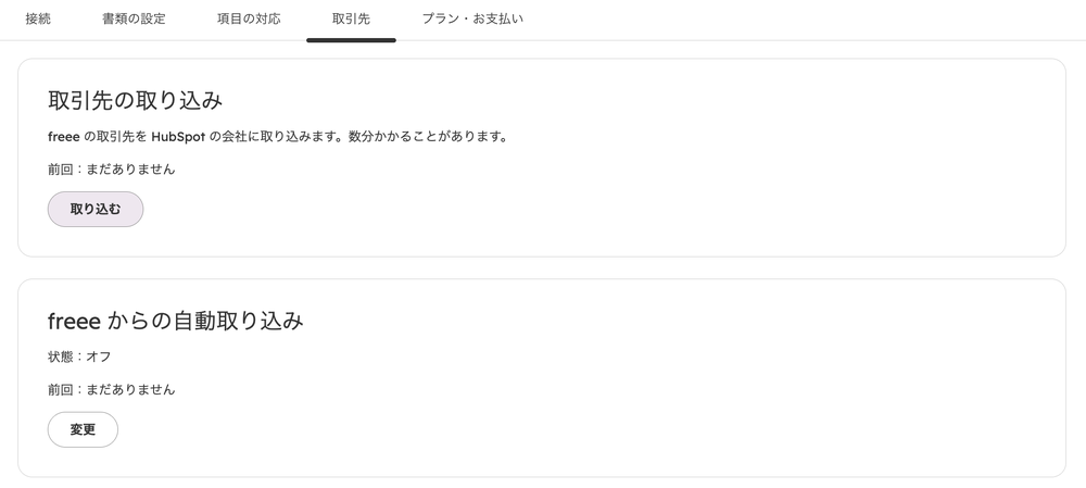 「取引先」タブ。「取引先の取り込み」カードの「取り込む」ボタンと、「freee からの自動取り込み」カードの状態・「変更」ボタン