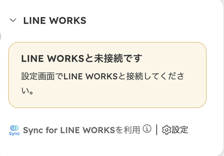 取引レコード右側の「LINE WORKS」カード。「LINE WORKSと未接続です」「設定画面でLINE WORKSと接続してください。」という案内が表示されている
